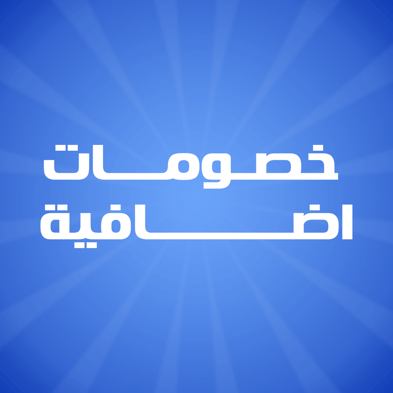 خصومات إضافية